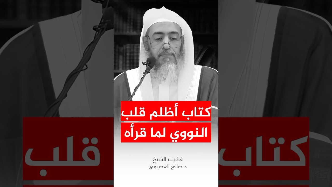 كتاب أظلم قلب النووي لما قرأه #صالح_العصيمي