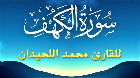 سورة (الكهف) / مكتوبة بالرسم العثماني الكبير / رواية حفص عن عاصم / للقارئ / محمد اللحيدان HD.