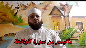 ماتيسر من سورة الواقعة ...اسمع بقلبك#القارئ أحمد فتحي النعماني