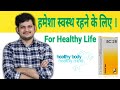 Bio Combination 28 | एक ऐसी दवा जिसको खाकर आप हमेशा Healthy रहेंगे ?