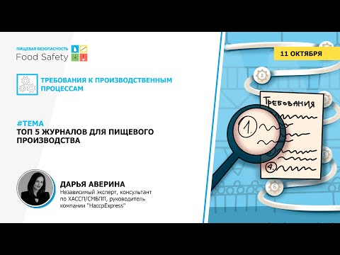 Вебинар 11.10.2023: "ТОП 5 ЖУРНАЛОВ ДЛЯ ПИЩЕВОГО ПРОИЗВОДСТВА"