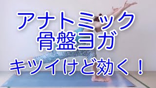 アナトミック骨盤ヨガ 実践でべたーっと開脚前屈 一緒に練習 きついけど効く！