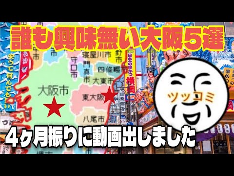 [Shockingly Unseen Tourist Spots] 5 Osaka Tourist Spots So Lame Nobody Talks About Them, Full of ... thumbnail