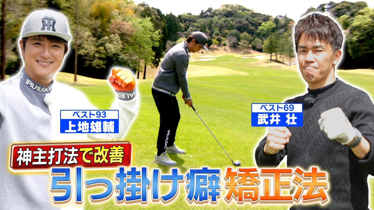 【ゴルフバッグ】引っ掛けちゃう人必見！解決策は「神主打法」!?＆春芝パットをマネジメント【ゲスト：上地雄輔】(♯70)