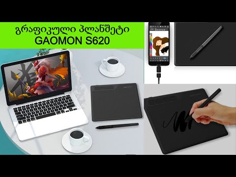 ბიუჯეტური გრაფიკული პლანშეტის Gaomon S620 გახსნა და წარდგენა