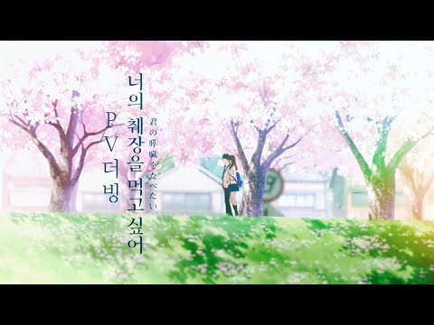 [애니더빙] VoiceTeam. 19금 -  너의 췌장을 먹고 싶어 PV 더빙