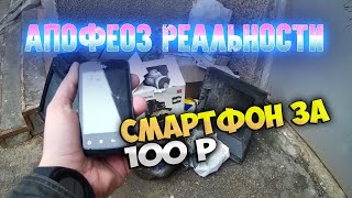 Смартфон за 100 рублей с Авито - Апофеоз Реальности