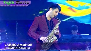 Сайдо Амонов - Шоми чавони 2017 / Saydo amonov - Shomi javoni 2017