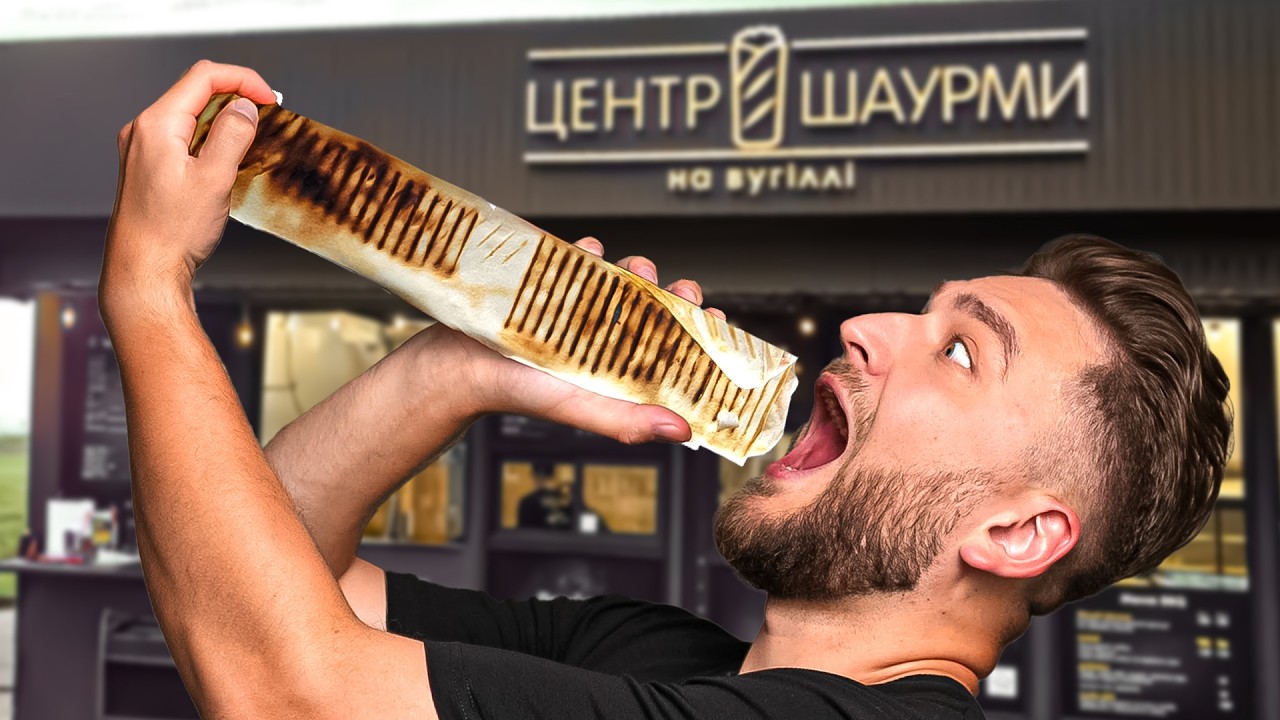Шукаю смачну шаурму в Києві