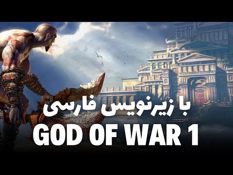 واکترو کامل بازی گاد اف وار 1 با زیرنویس فارسی    1