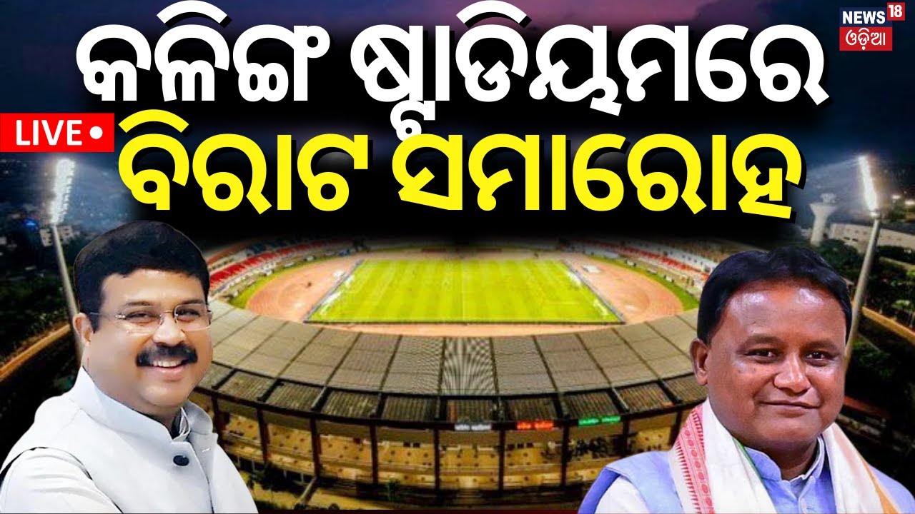 Live: Nijukti Mela Odisha |ଚାକିରୀ ବାଣ୍ଟୁଛନ୍ତି ମୁଖ୍ୟମନ୍ତ୍ରୀ |Odisha govt’s job fair |CM Mohan Majhi