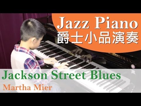 [青苗琴行]-jackson-street-blues---martha-mier---麥題鑠演奏-(jazz-piano-爵士小品)-{hd}