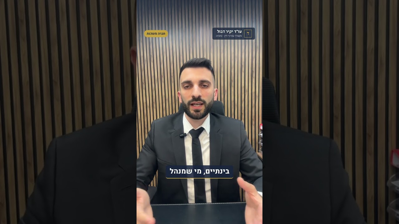 חברה משכנת: הדירה לא רשומה בטאבו? מה בודקים | עורך דין יקיר דבול