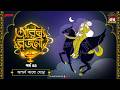 Arabian Nights | আরব্য রজনী | Golpo Goldmine | Mirchi Bangla Audio Story | Episode 44
