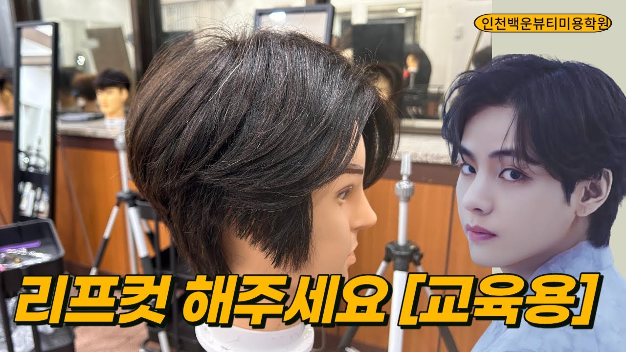 리프컷해주세요 [남자리프컷]