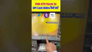UPI Cash Widro By ATM Masin Via PhonePe Paytm Gpay | Without ATM Card Cash Nikale PNB ATM Masin