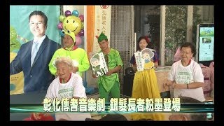 107-10-23 彰化傳耆音樂劇 小紅帽的百歲趴 (台語版)