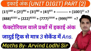 यूनिट डिजिट ट्रिक + कॉन्सेप्ट | Part- 2 | Maths By Arvind lodhi sir | maths trick in hindi |