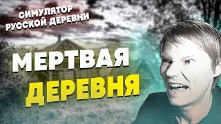 ДОБРО ПОЖАЛОВАТЬ В МЕРТВУЮ ДЕРЕВНЮ! | СИМУЛЯТОР РУССКОЙ ДЕРЕВНИ #15