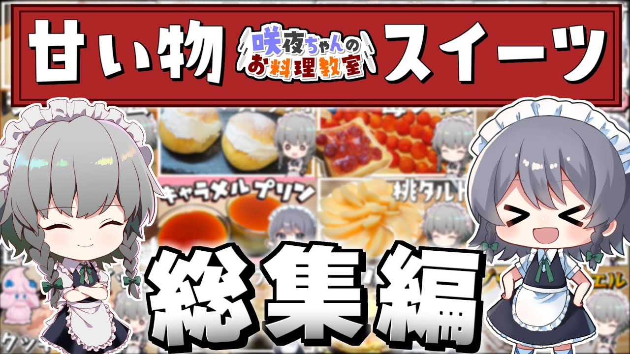 料理 咲夜ちゃんの甘い物スイーツ作り総集編 ゆっくり実況 Youtube