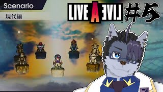 【 #ゲーム実況 】現代編やるぞ👊💥💥【 #LIVEALIVE  】#5