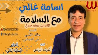 Osama Ghaly - M3 El Salama | اسامة غالي - مع السلامه (الكداب مش جدع) 2020