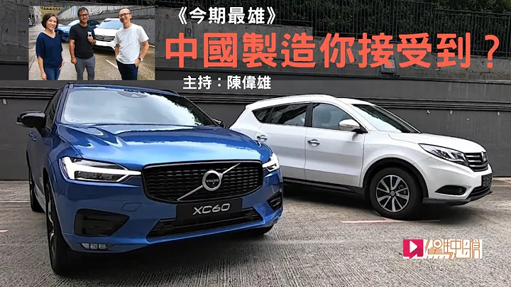《今期最雄》：中国制造你接受到？ - 天天要闻