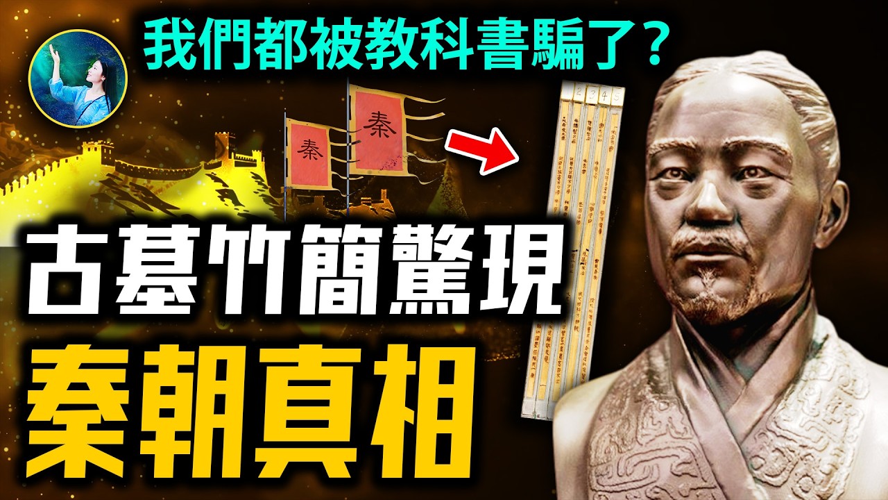 顛覆歷史！古墓證實驚人秦始皇！他是暴君嗎？挖出統一六國 孟姜女哭塌八百里長城的真相！我們都被騙了！| #未解之謎 扶搖
