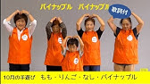 7月の手遊び ミックスジュース 歌詞付 Youtube