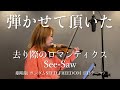 去り際のロマンティクス / See-Saw  弾かせて頂いた。 | 『機動戦士ガンダムSEED FREEDOM』より | GUNDAM SEED FREEDOM ED Violin cover