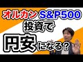 新NISAでオルカン・S&P500を買うと円安になるのか?数字で整理します