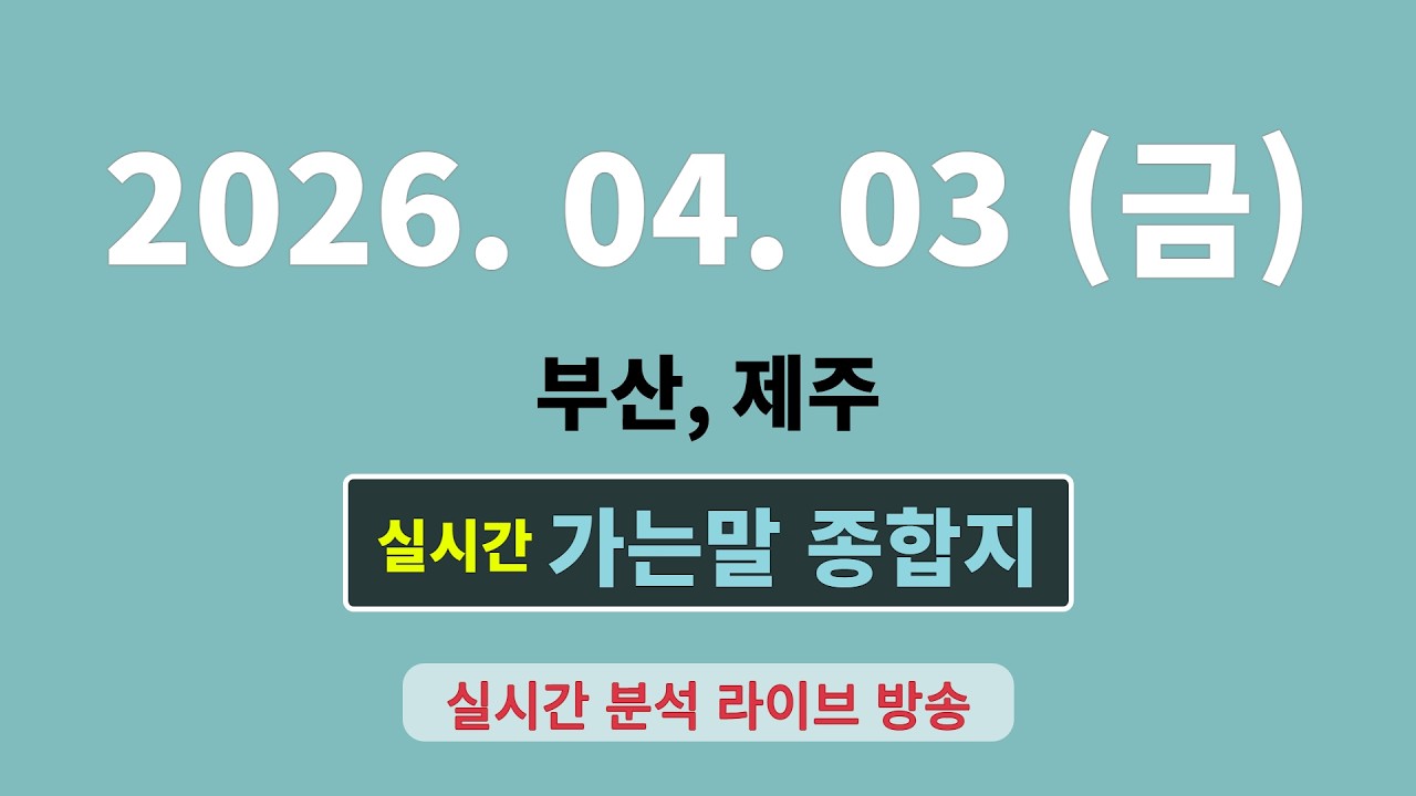 실시간  [가는말 종합지]  4월 3일 부산,제주