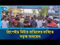 নাটোরের নেসকোর প্রিপেইড মিটার বাতিলের দাবিতে সড়ক অবরোধ চলমান | Natore | Rtv news