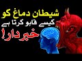 Dimag par Shitan Kese Kabu Karta Hai Brain دماغ दिमाग Mind Hazrat Imam Jafar Sadiq as | Mehrban Ali