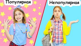 Популярная VS  НЕпопулярная 🙃 2 типа учеников в классе / Смешные скетчи на канале Мимилашка