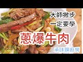 《一鍋搞定 真簡單》#熱炒第一名必吃美食，在家自己炒更美味可口喔！ 蔥爆牛肉