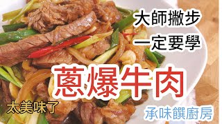 《一鍋搞定真簡單# 蔥爆牛肉》熱炒第一名必吃美食在家自己炒更美味可口喔