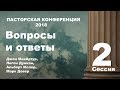 Сессия 2 | Вопросы и ответы | МакАртур, Лигон Д., А. Молер, М. Девер | Пасторская конференция 2018