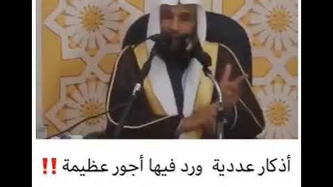 أذكار عددية ورد فيها أجور عظيمة - الشيخ سعيد بن مسفر القحطاني