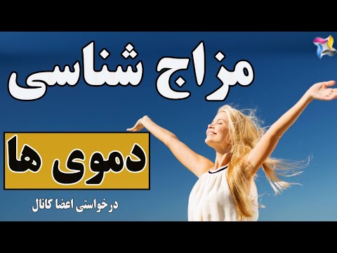 تصویری: انواع مزاج و خصوصیات آنها