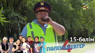 «Пәленшеевтер 4» телехикаясы. 15-бөлім / Телесериал «Паленшеевтер 4». 15-серия