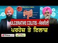 Prime Health (71) || Ulcerative Colitis - ਸੰਗਰਹਿਣੀ || ਪਰਹੇਜ਼ ਤੇ ਇਲਾਜ਼