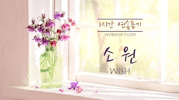 [1시간 연속 듣기] 소원(삶의 작은 일에도, 꿈이 있는 자유) CCM 피아노 연주/Piano Worship for 1 Hour