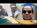 خناقه السودانيين ضيوف السيسي في أكتوبر .. هل اصبح توطين عشرين مليون مهاجر و لاجىء أمر واقع في مصر ؟ 