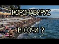 ЧТО с КОРОНОЙ в СОЧИ. Влог Дом у Моря