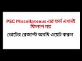 PSC Miscellaneous 2026 Form Fill Up | ফর্ম ফিলাপ করবেন না | 