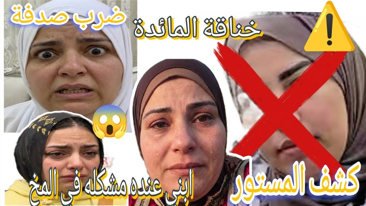 خناقة المائدة غلابه ضربوا صدفة جسمك رخيص /قطع عيش ياسمين /نادين بنت نشوي مبروكةابنهاعنه مشكلةفي المخ