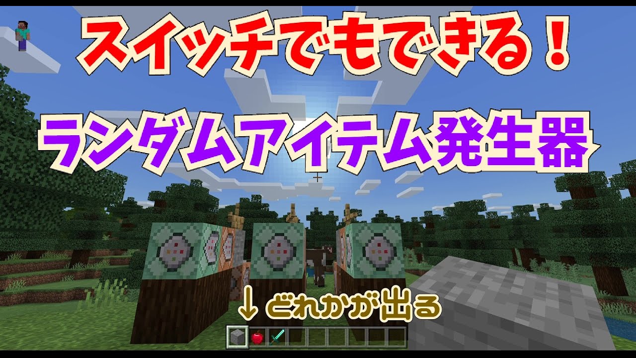 マインクラフト統合版 ランダムにアイテムが出てくる装置 スイッチでもできる 作り方解説 マイクラコマンド解説 Youtube