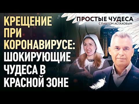 КРЕЩЕНИЕ ПРИ КОРОНАВИРУСЕ: ШОКИРУЮЩИЕ ЧУДЕСА В КРАСНОЙ ЗОНЕ. ПРОСТЫЕ ЧУДЕСА