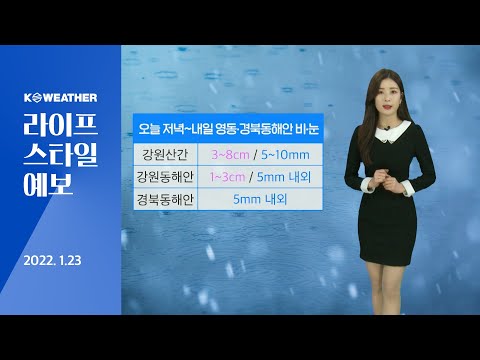 [날씨] 1월23일_내일(월) 영동, 경북동해안 비나 눈…비교적 온화한 날씨